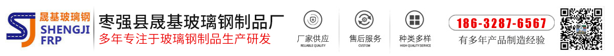 晟基玻璃鋼生產(chǎn)廠家
